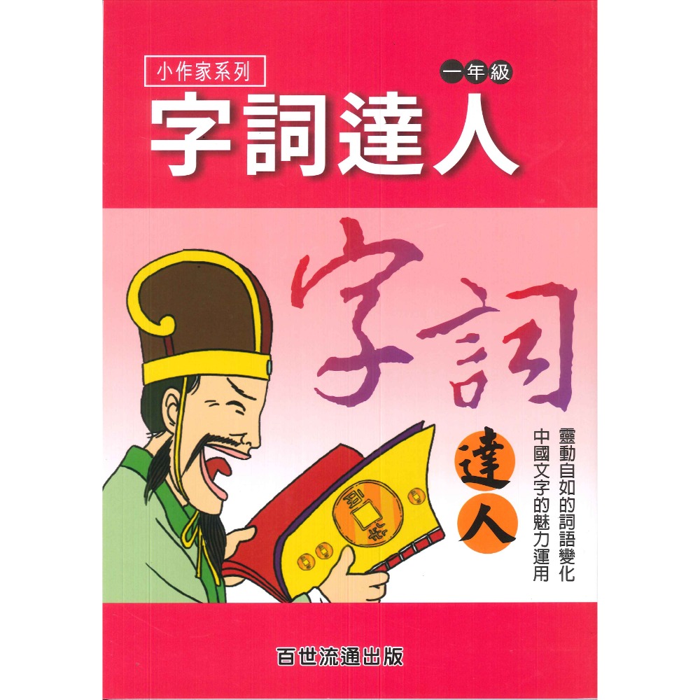 百世國小『小作家系列』字詞達人 1~6年級 填空練習 看圖猜成語-規格圖1