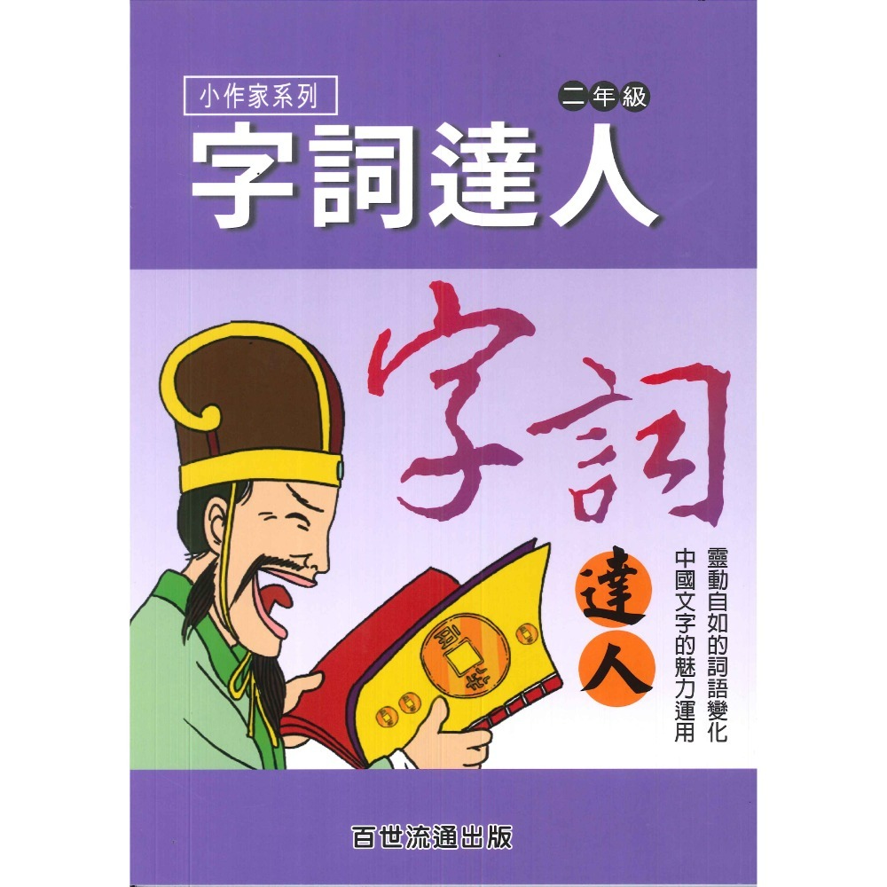 百世國小『小作家系列』字詞達人 1~6年級 填空練習 看圖猜成語-規格圖1