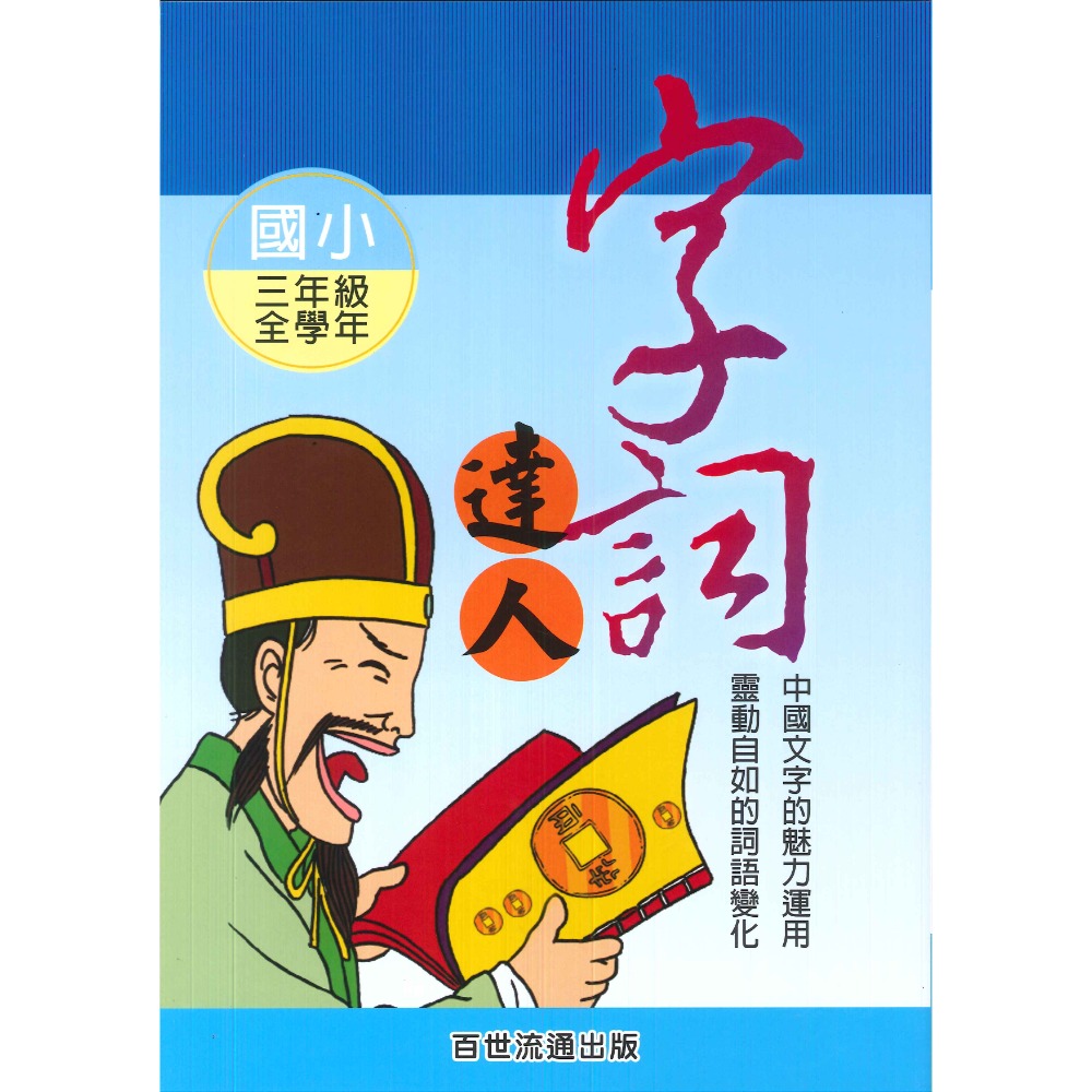 百世國小『小作家系列』字詞達人 1~6年級 填空練習 看圖猜成語-規格圖1