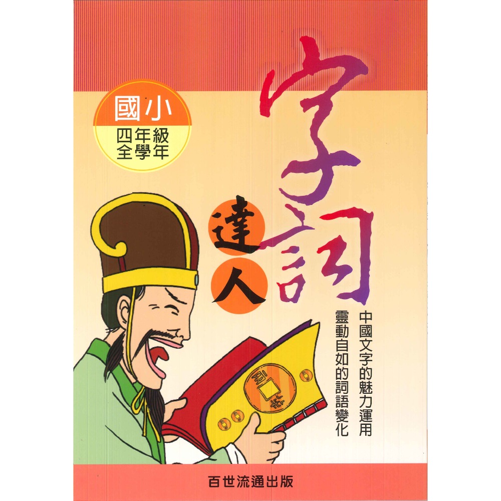 百世國小『小作家系列』字詞達人 1~6年級 填空練習 看圖猜成語-規格圖1