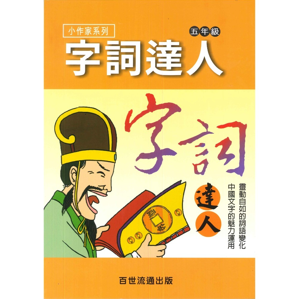 百世國小『小作家系列』字詞達人 1~6年級 填空練習 看圖猜成語-規格圖1