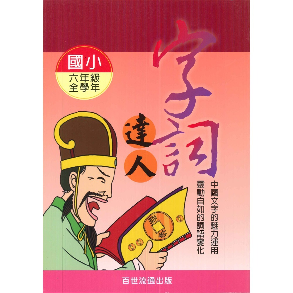 百世國小『小作家系列』字詞達人 1~6年級 填空練習 看圖猜成語-規格圖1