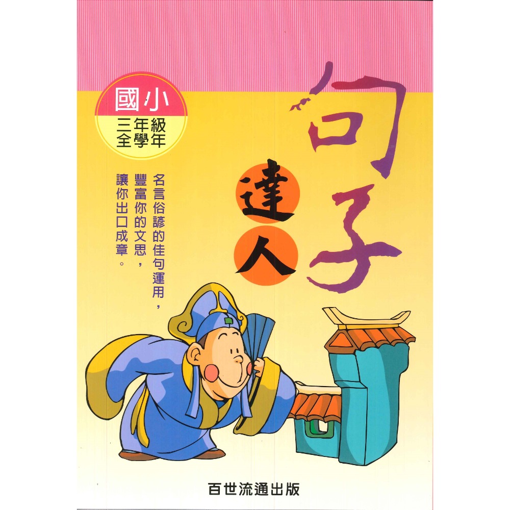 百世國小『小作家系列』句子達人 3~6年級 名言俗諺佳句運用-規格圖1