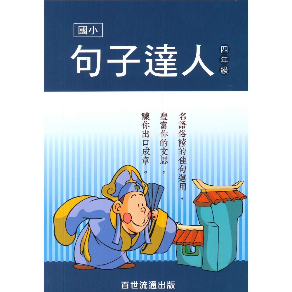 百世國小『小作家系列』句子達人 3~6年級 名言俗諺佳句運用-規格圖1