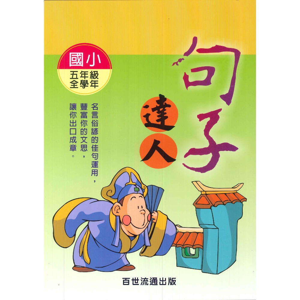 百世國小『小作家系列』句子達人 3~6年級 名言俗諺佳句運用-規格圖1