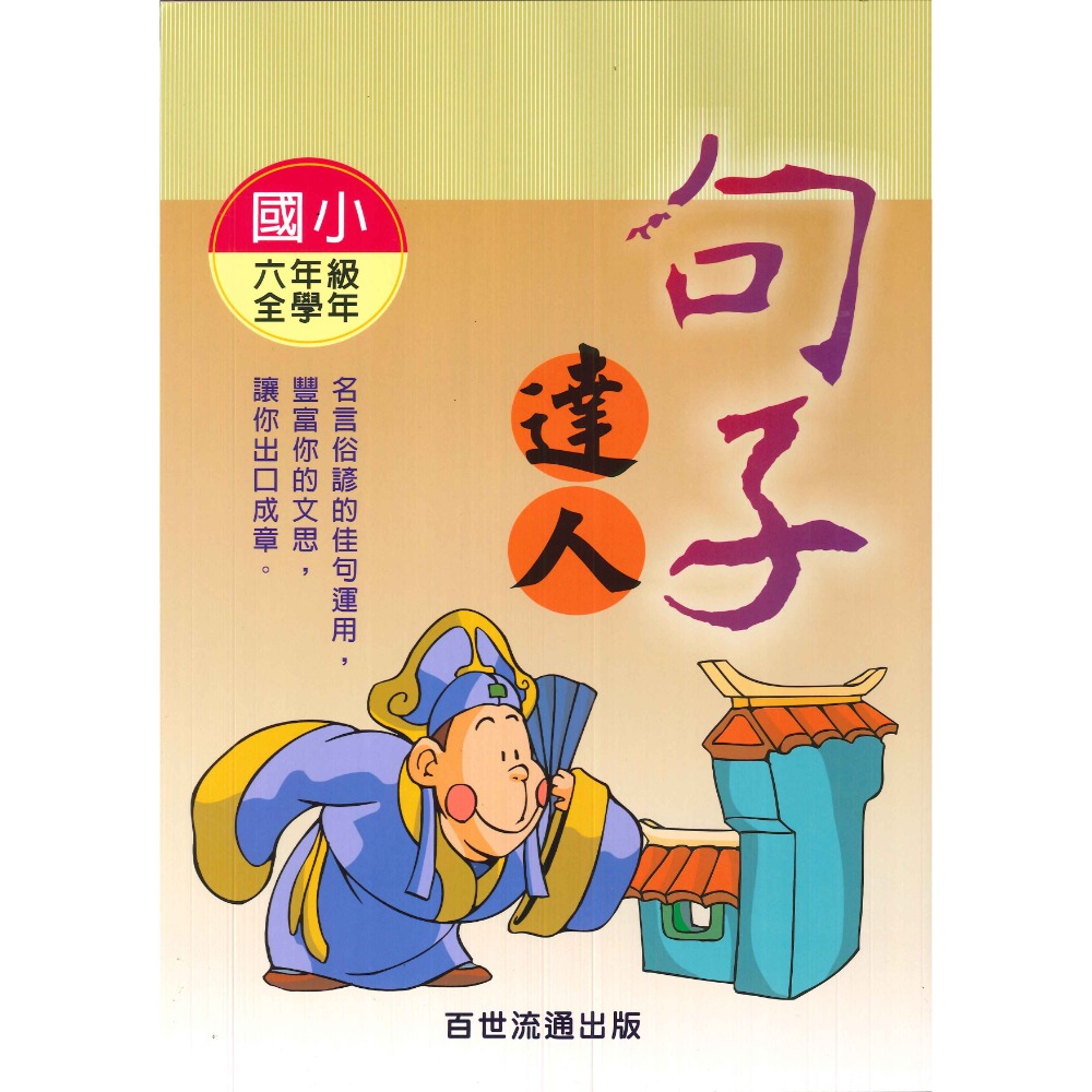 百世國小『小作家系列』句子達人 3~6年級 名言俗諺佳句運用-規格圖1