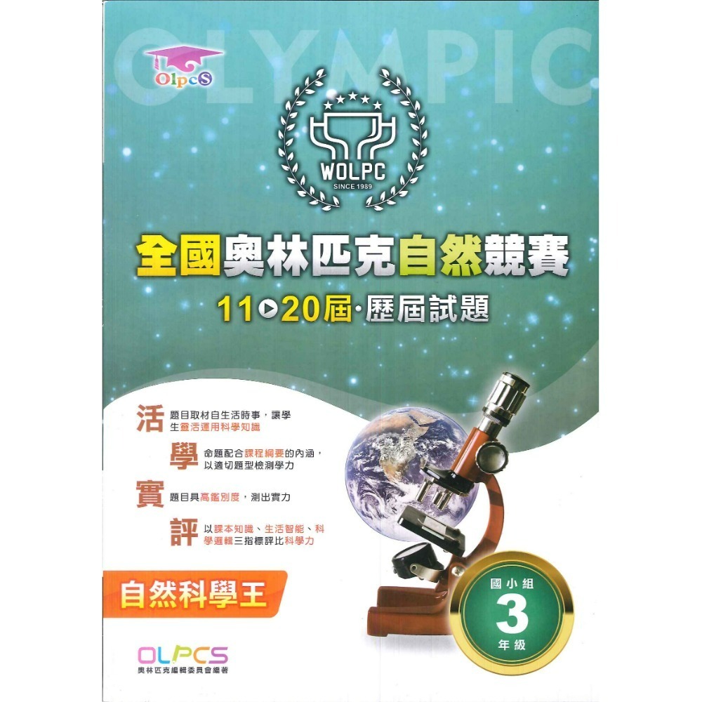奧林匹克『自然競賽』11~20屆 歷屆試題 國小組 自然題型 自然題庫 3~6年級-規格圖1