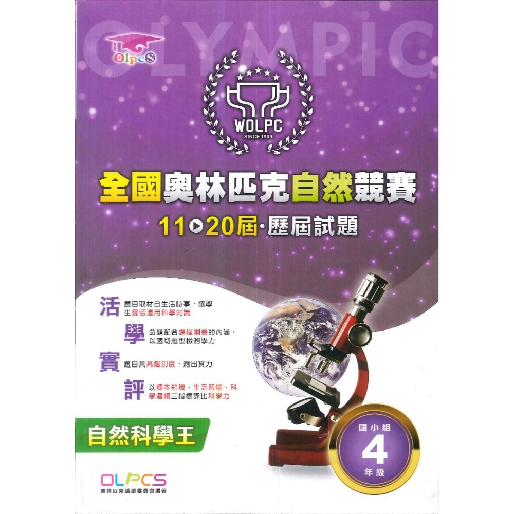 奧林匹克『自然競賽』11~20屆 歷屆試題 國小組 自然題型 自然題庫 3~6年級-規格圖1