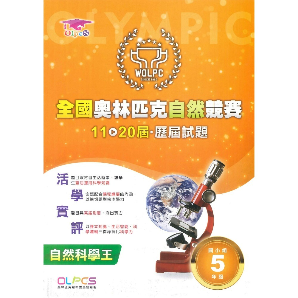 奧林匹克『自然競賽』11~20屆 歷屆試題 國小組 自然題型 自然題庫 3~6年級-規格圖1