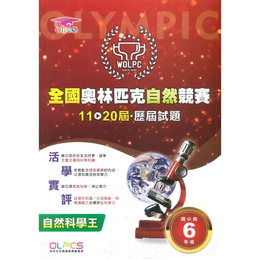 奧林匹克『自然競賽』11~20屆 歷屆試題 國小組 自然題型 自然題庫 3~6年級-規格圖1