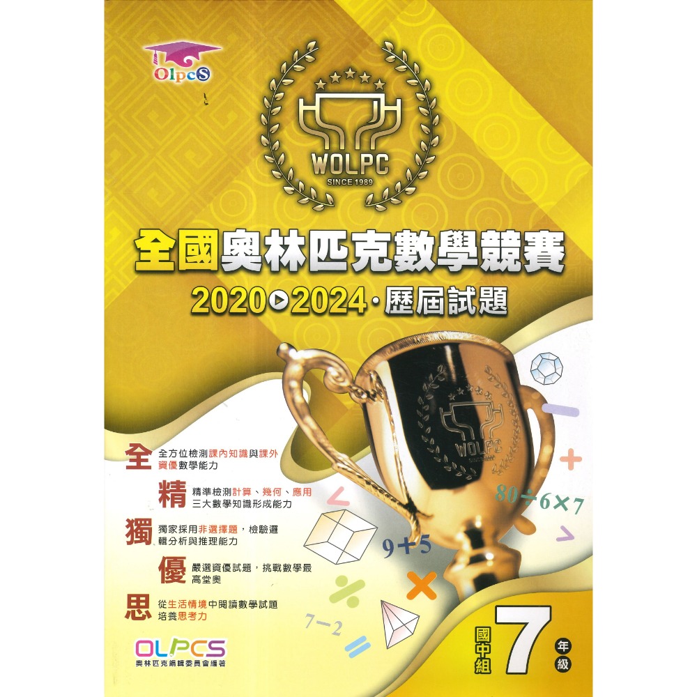 國中 奧林匹克『數學競賽』⌈2020-2024 7年級⌋、⌈42-50屆 8年級⌋ 歷屆試題 國中 數學題庫 數學練習-規格圖1