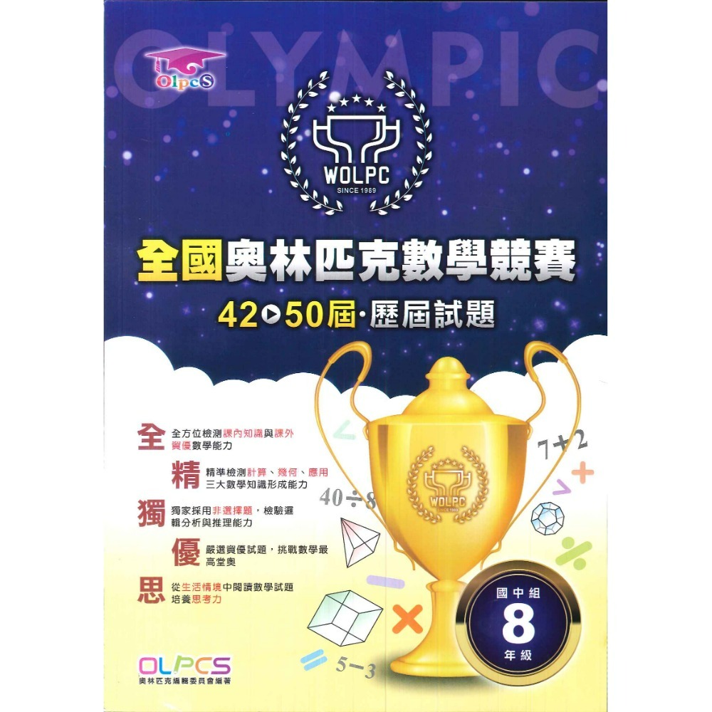 國中 奧林匹克『數學競賽』⌈2020-2024 7年級⌋、⌈42-50屆 8年級⌋ 歷屆試題 國中 數學題庫 數學練習-規格圖1