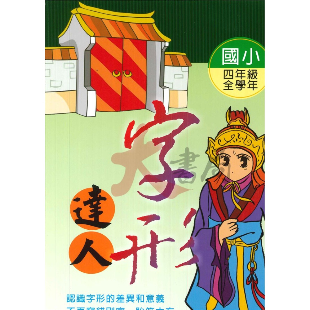 百世國小『小作家系列』字形達人 3~6年級 認識字形的差異-細節圖2