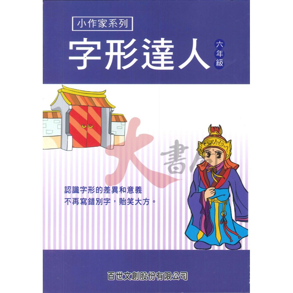 百世國小『小作家系列』字形達人 3~6年級 認識字形的差異-細節圖4