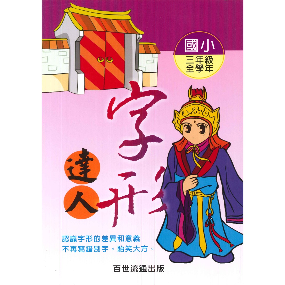 百世國小『小作家系列』字形達人 3~6年級 認識字形的差異-規格圖1