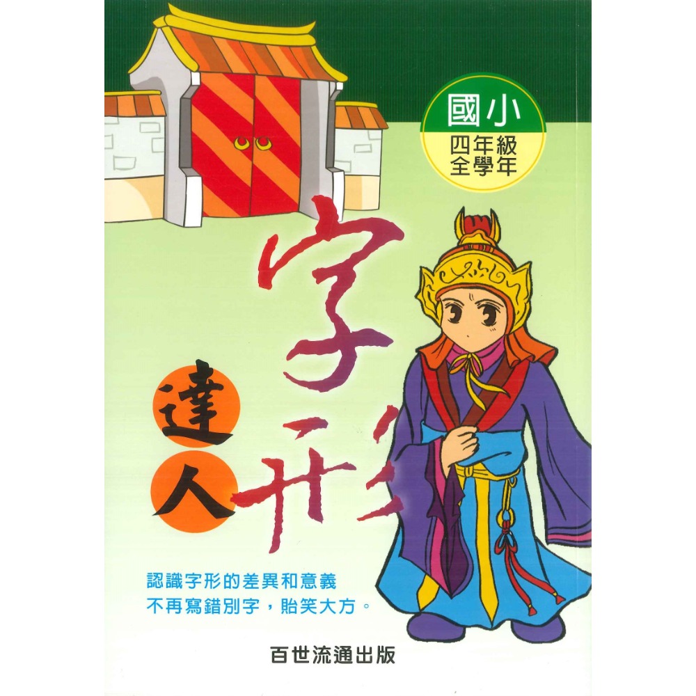 百世國小『小作家系列』字形達人 3~6年級 認識字形的差異-規格圖1