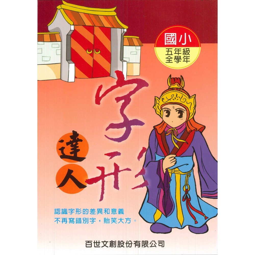 百世國小『小作家系列』字形達人 3~6年級 認識字形的差異-規格圖1