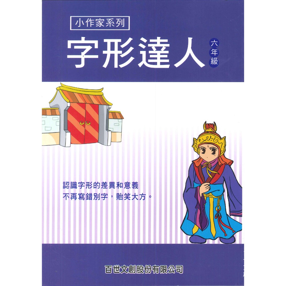 百世國小『小作家系列』字形達人 3~6年級 認識字形的差異-規格圖1