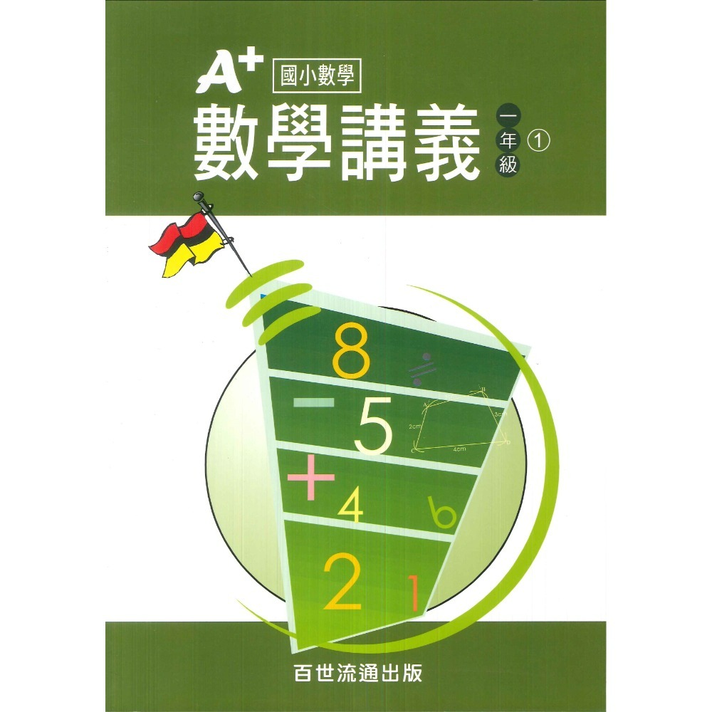 百世國小『國小數學』 A+數學講義 1~6年級 各年級有4冊（分單元式）-規格圖1