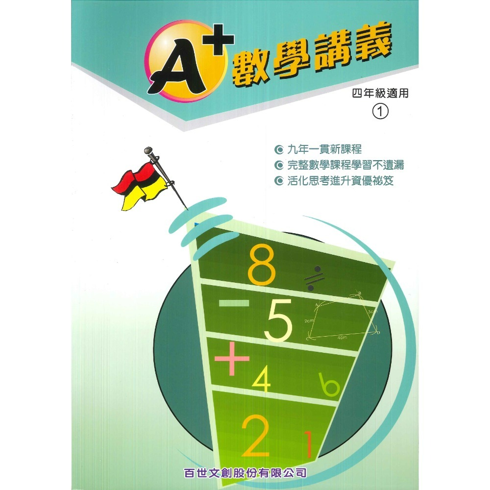 百世國小『國小數學』 A+數學講義 1~6年級 各年級有4冊（分單元式）-規格圖1