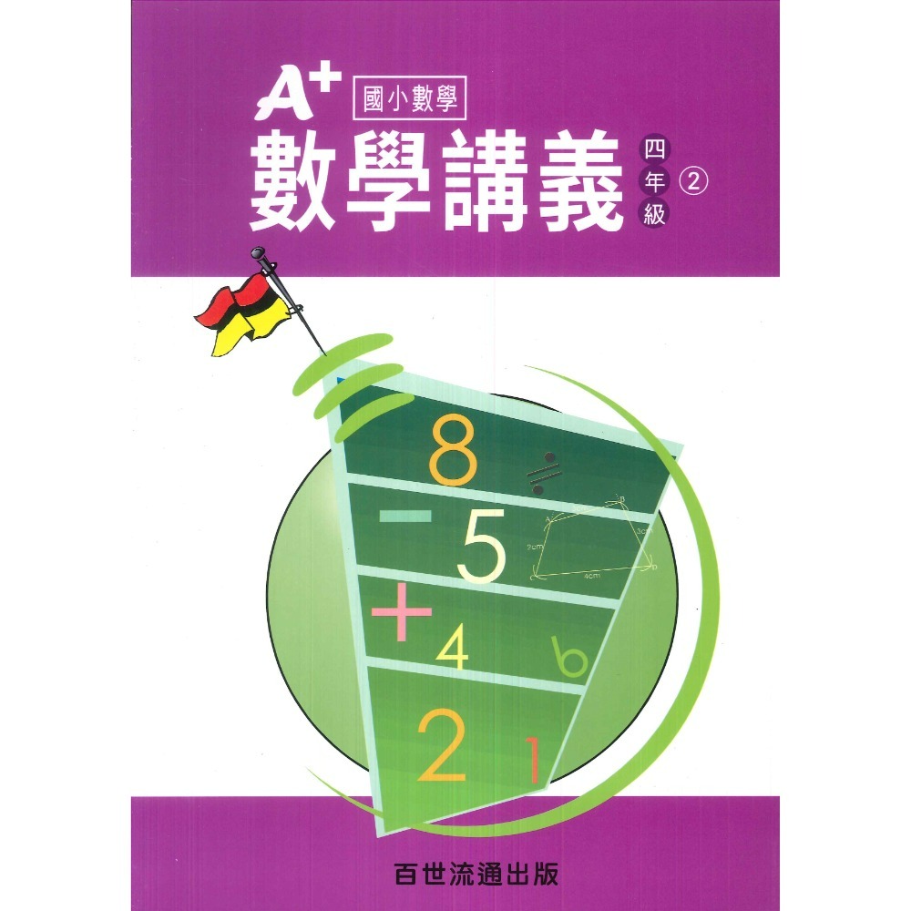 百世國小『國小數學』 A+數學講義 1~6年級 各年級有4冊（分單元式）-規格圖1