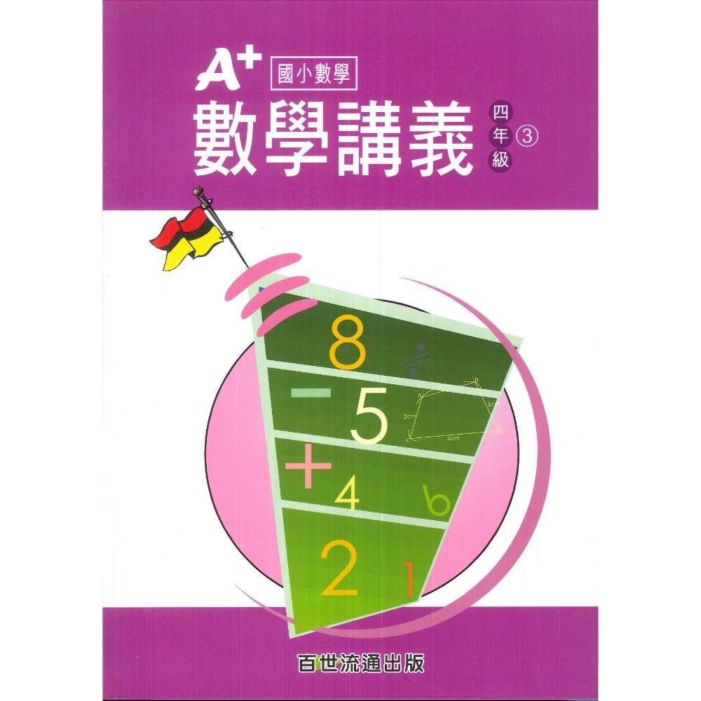 百世國小『國小數學』 A+數學講義 1~6年級 各年級有4冊（分單元式）-規格圖1