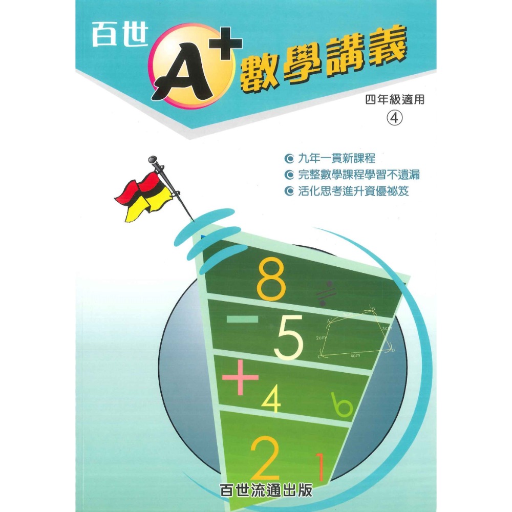 百世國小『國小數學』 A+數學講義 1~6年級 各年級有4冊（分單元式）-規格圖1