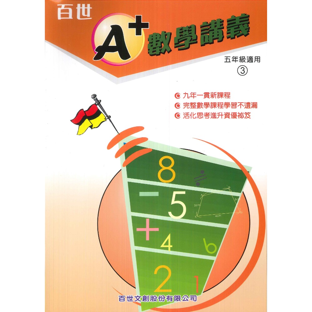 百世國小『國小數學』 A+數學講義 1~6年級 各年級有4冊（分單元式）-規格圖1
