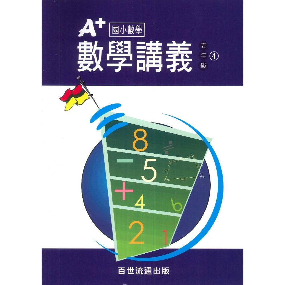 百世國小『國小數學』 A+數學講義 1~6年級 各年級有4冊（分單元式）-規格圖1