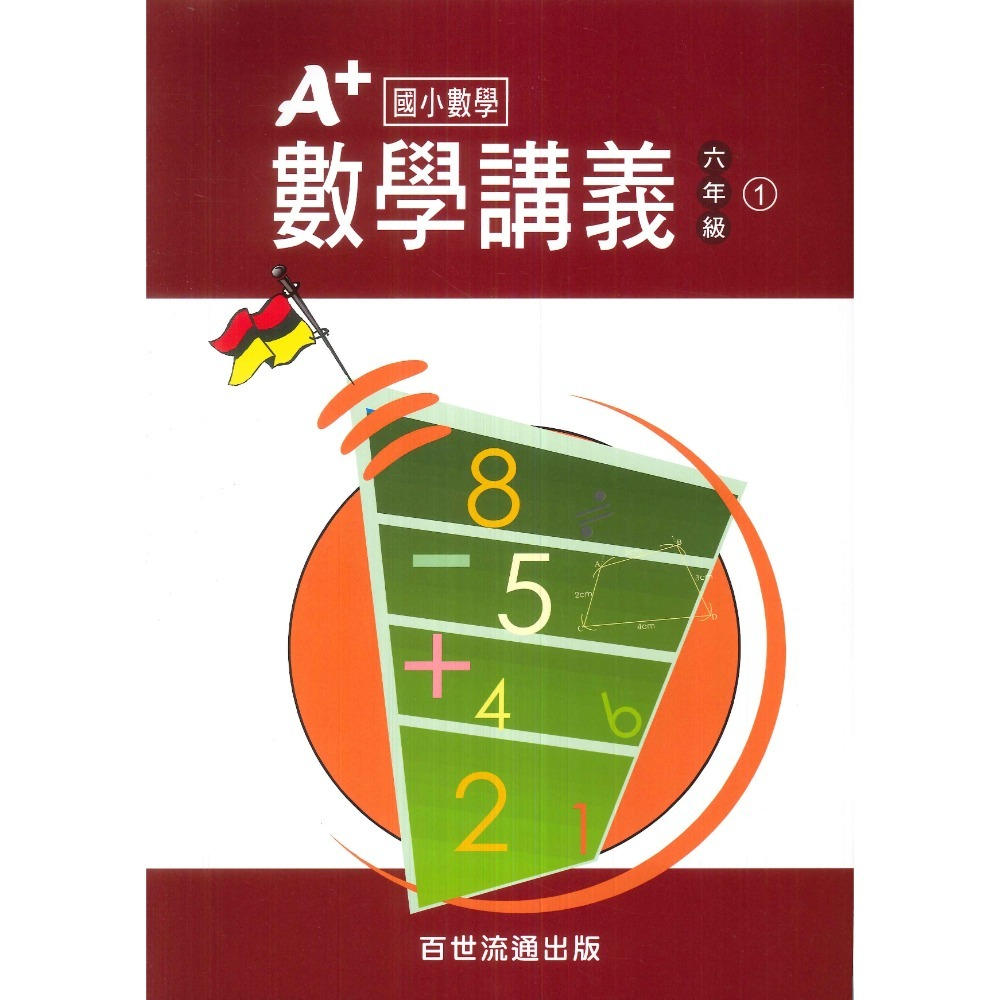 百世國小『國小數學』 A+數學講義 1~6年級 各年級有4冊（分單元式）-規格圖1
