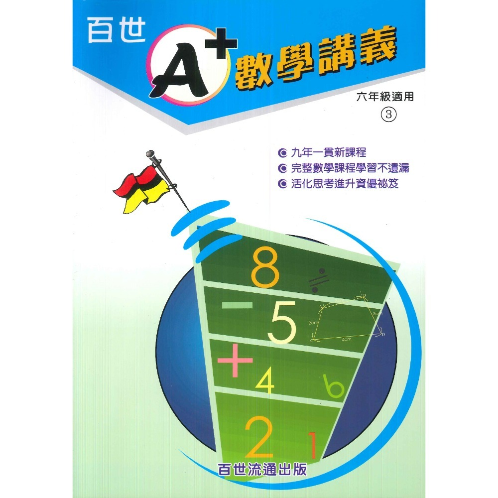 百世國小『國小數學』 A+數學講義 1~6年級 各年級有4冊（分單元式）-規格圖1