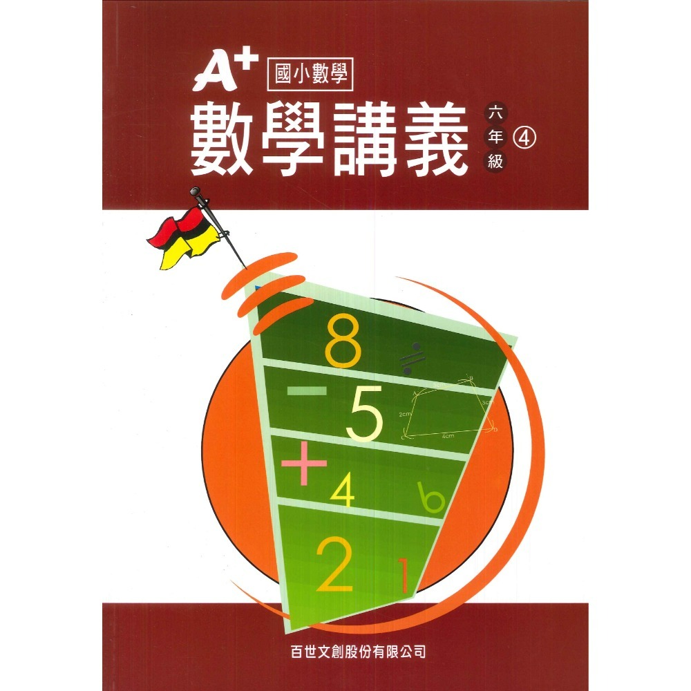 百世國小『國小數學』 A+數學講義 1~6年級 各年級有4冊（分單元式）-規格圖1