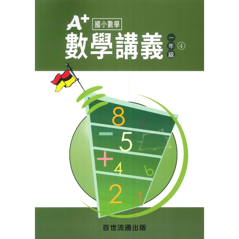 百世國小『國小數學』 A+數學講義 1~6年級 各年級有4冊（分單元式）-規格圖1