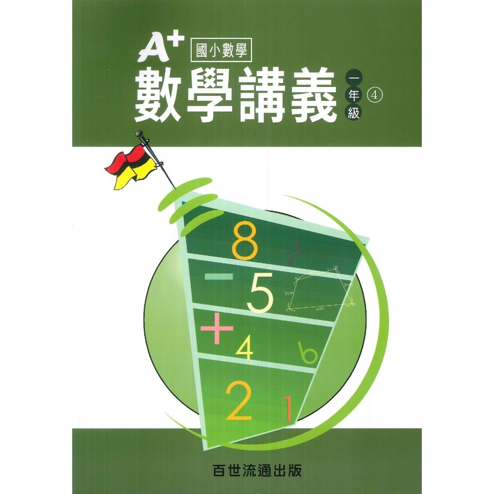 百世國小『國小數學』 A+數學講義 1~6年級 各年級有4冊（分單元式）-規格圖1