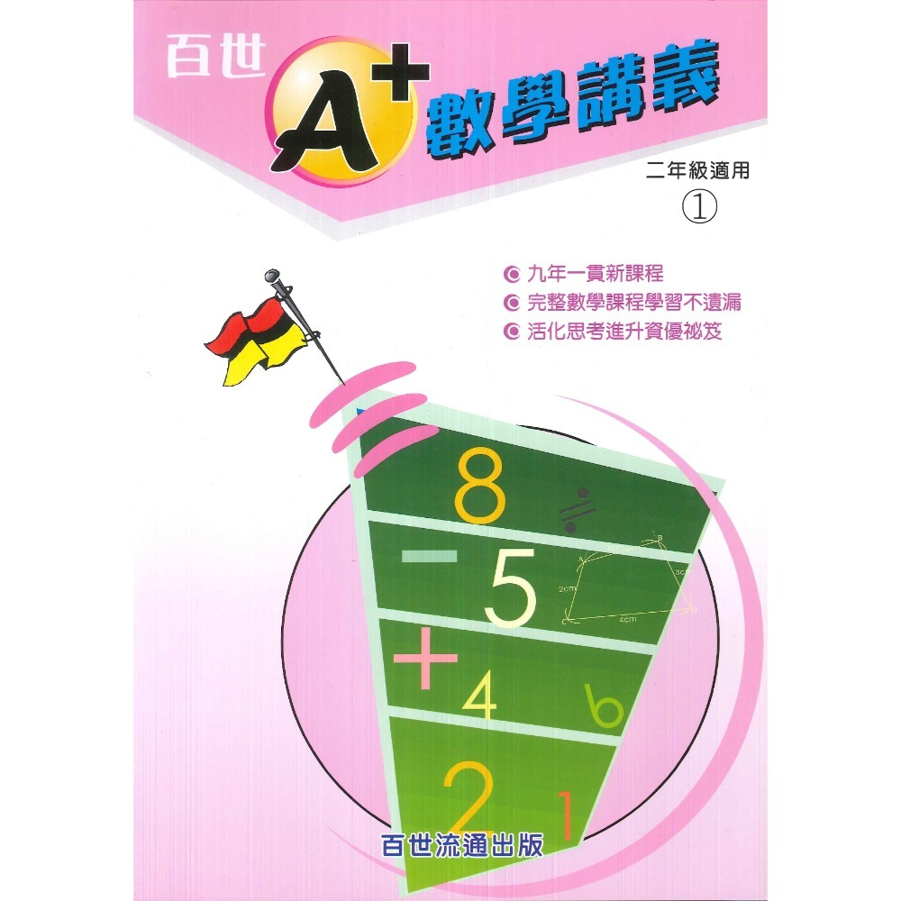 百世國小『國小數學』 A+數學講義 1~6年級 各年級有4冊（分單元式）-規格圖1