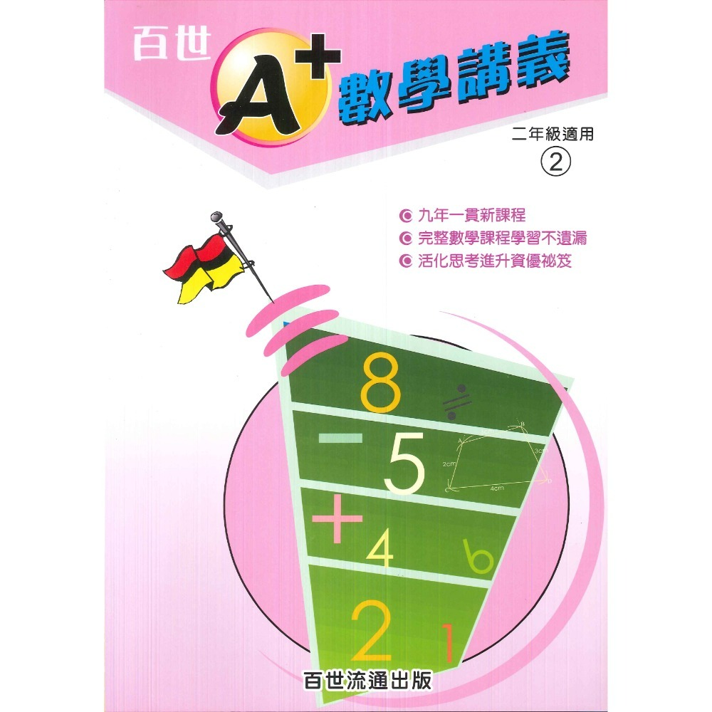 百世國小『國小數學』 A+數學講義 1~6年級 各年級有4冊（分單元式）-規格圖1
