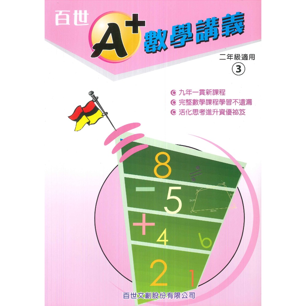 百世國小『國小數學』 A+數學講義 1~6年級 各年級有4冊（分單元式）-規格圖1