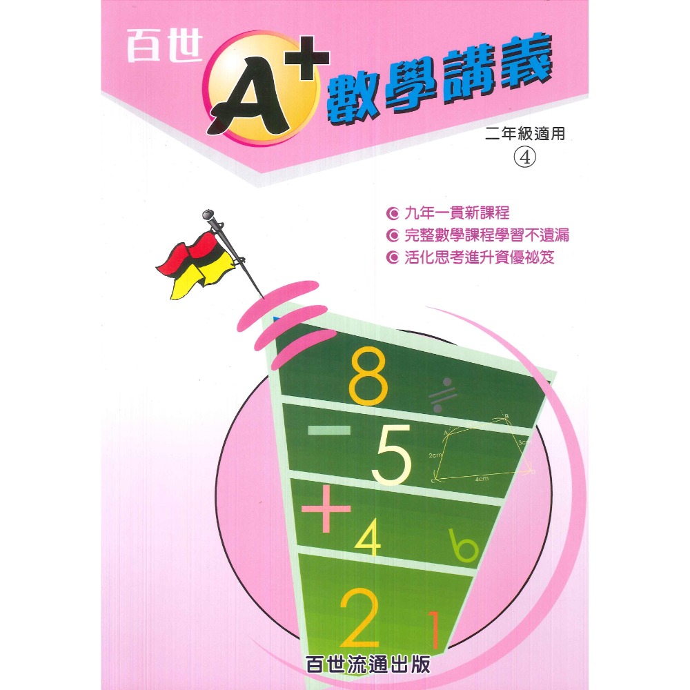 百世國小『國小數學』 A+數學講義 1~6年級 各年級有4冊（分單元式）-規格圖1