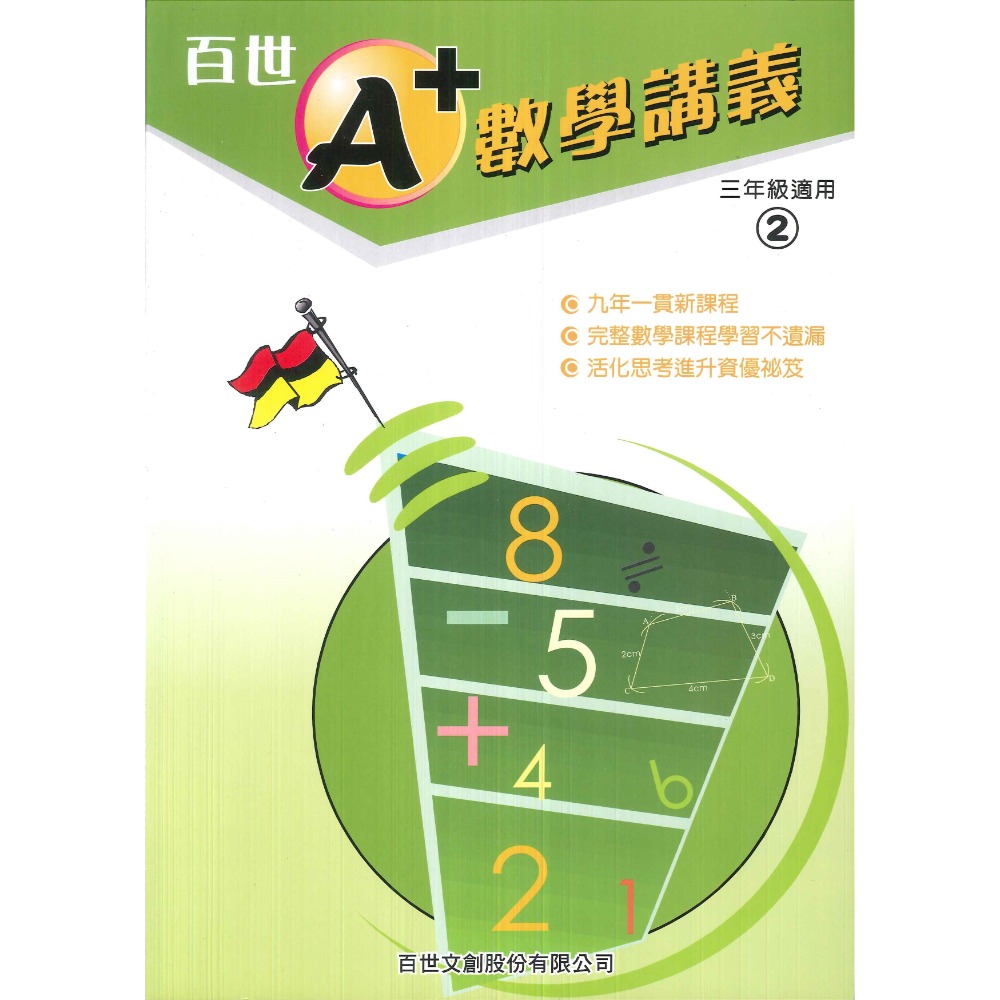 百世國小『國小數學』 A+數學講義 1~6年級 各年級有4冊（分單元式）-規格圖1