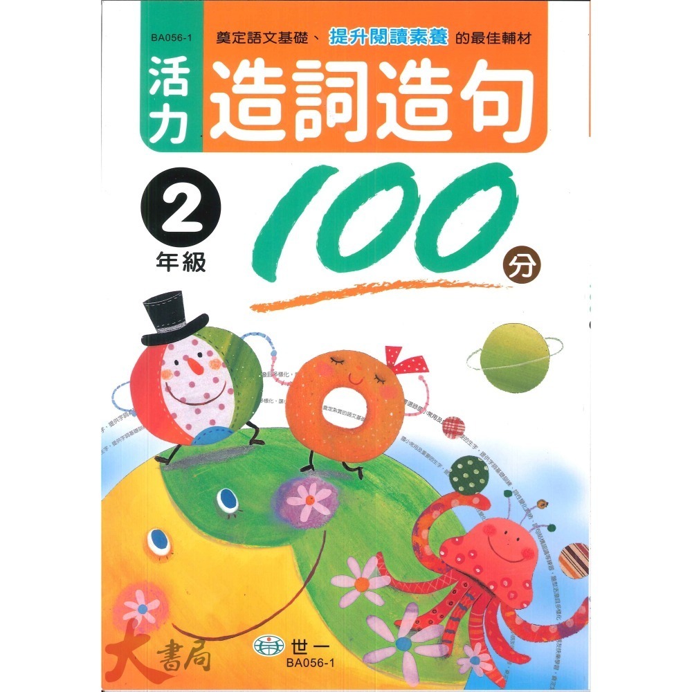 世一國小『活力造詞造句100分』1~6年級-細節圖2