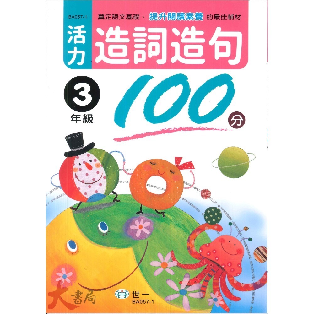 世一國小『活力造詞造句100分』1~6年級-細節圖3