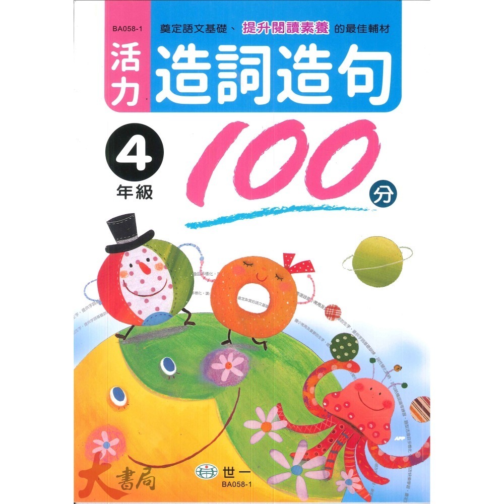 世一國小『活力造詞造句100分』1~6年級-細節圖4