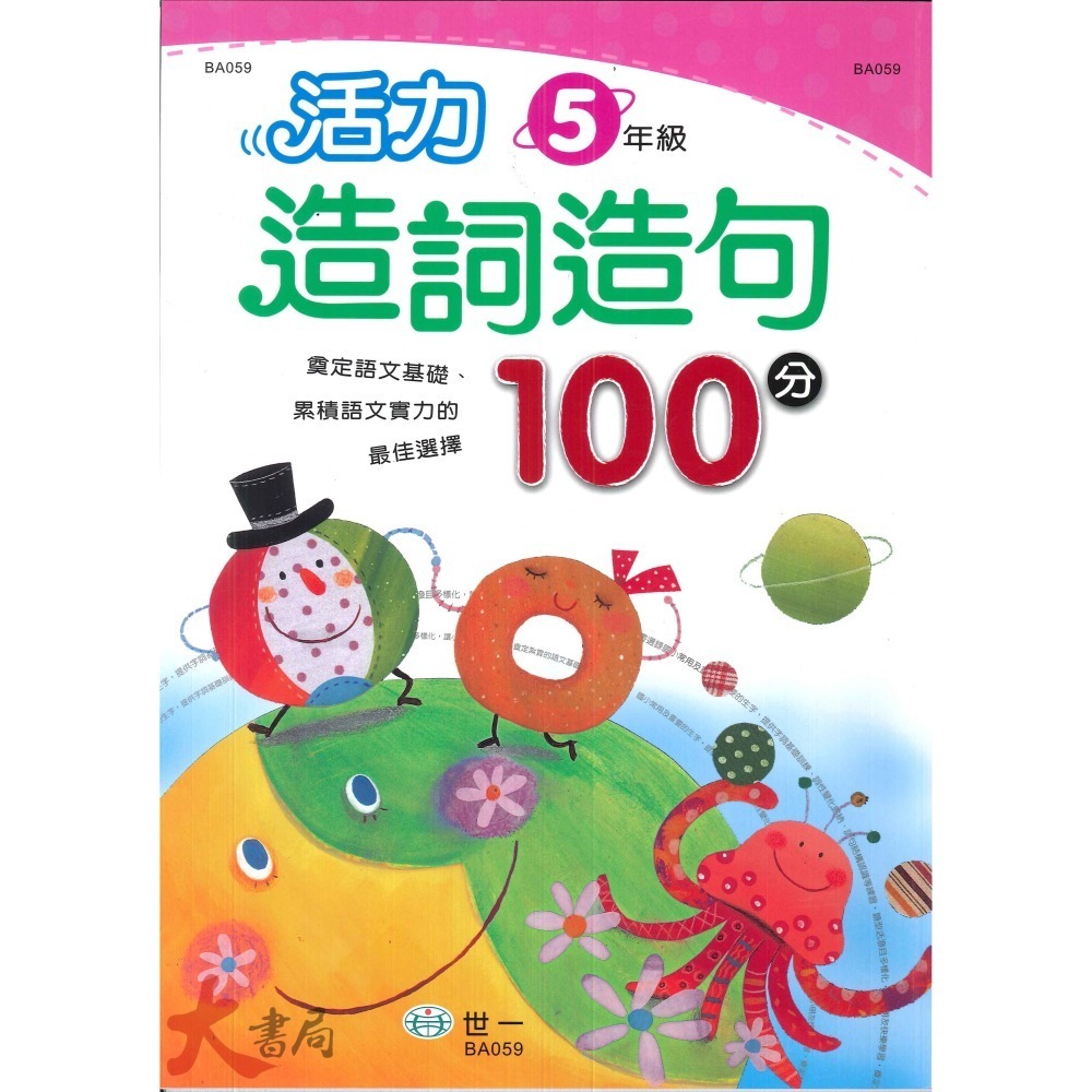 世一國小『活力造詞造句100分』1~6年級-細節圖5