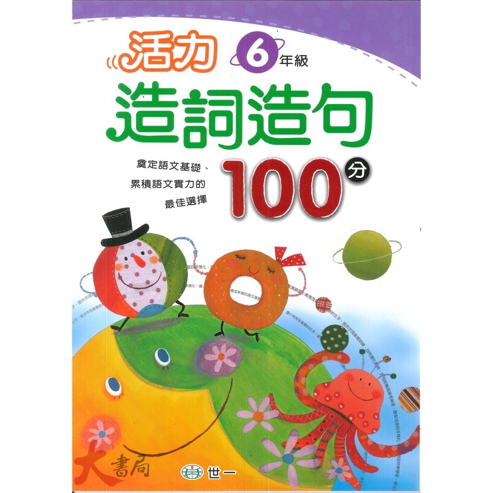 世一國小『活力造詞造句100分』1~6年級-細節圖6