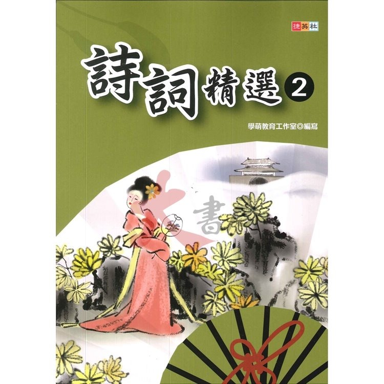 捷英社國小 『小學生經典能力培養』 詩詞精選 1～3-細節圖2