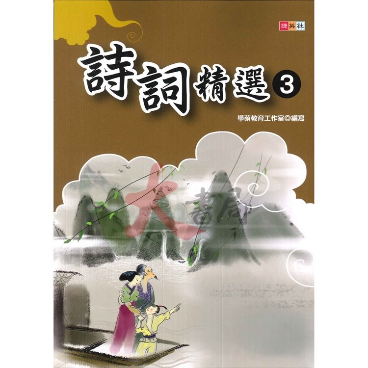 捷英社國小 『小學生經典能力培養』 詩詞精選 1～3-細節圖3