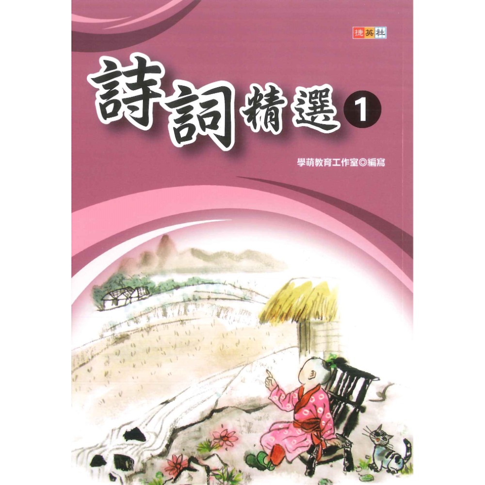 捷英社國小 『小學生經典能力培養』 詩詞精選 1～3-規格圖1