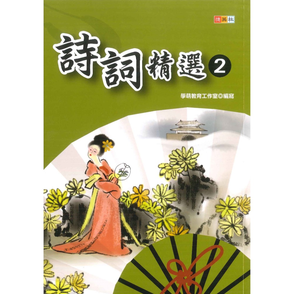 捷英社國小 『小學生經典能力培養』 詩詞精選 1～3-規格圖1