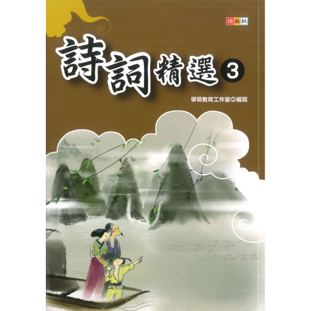 捷英社國小 『小學生經典能力培養』 詩詞精選 1～3-規格圖1