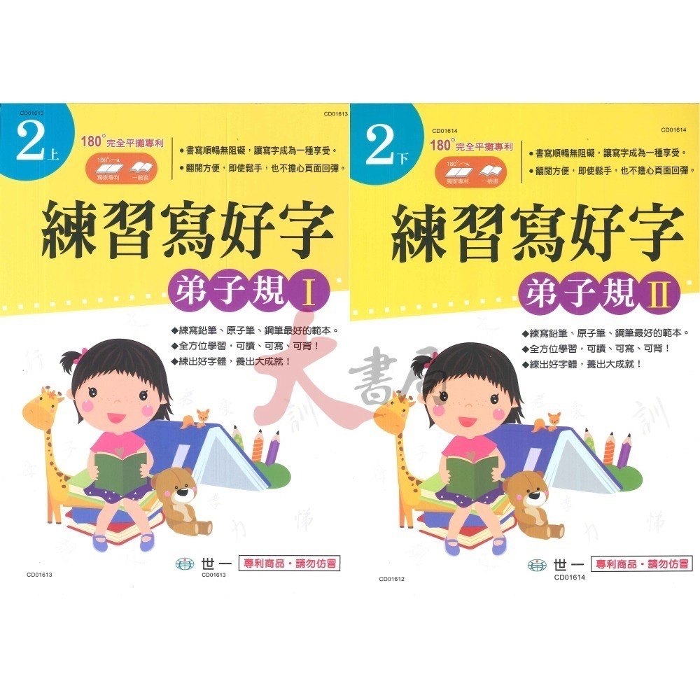 世一出版『練習寫好字』三字經 弟子規 成語選 五言絕句 佳句選 律詩選 寫好字 各年級-細節圖2